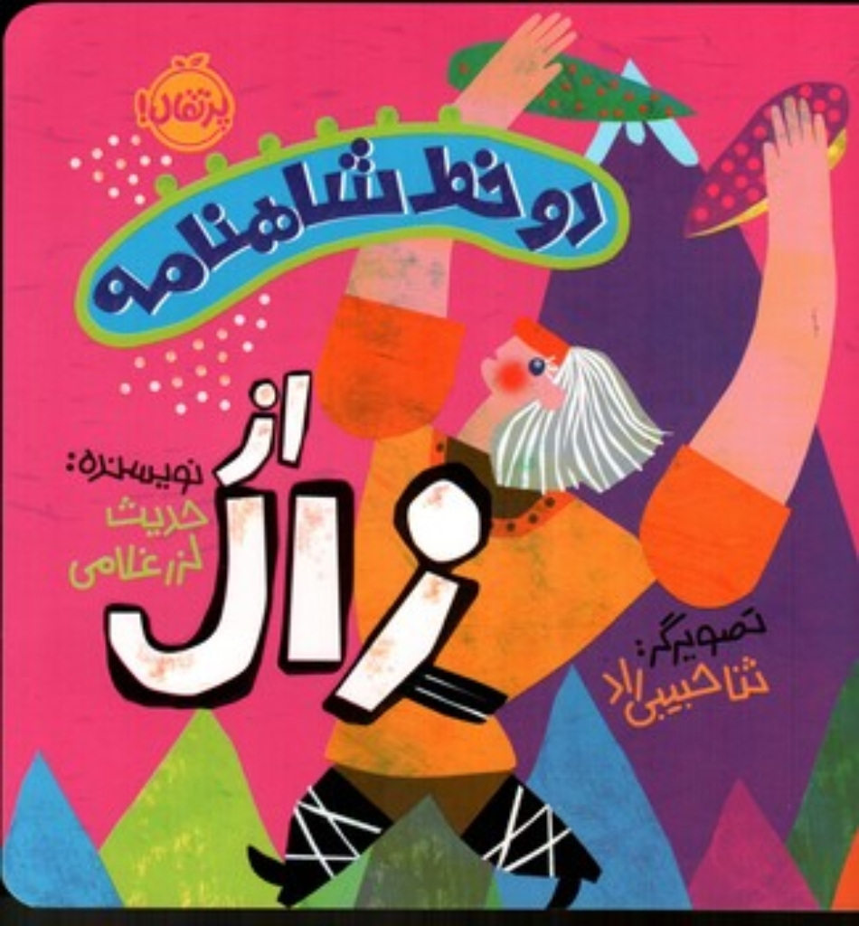 تصویر  دو خط شاهنامه - از زال (خشتی بزرگ-شمیز)